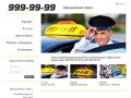 Заказ такси по Москве и Московской области - «ТАКСИ 999-99-99»
