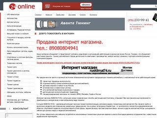 Интернет магазин Аванта тюнинг - Аванта174
