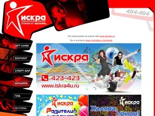 Боулинг / Бильярд / Кафе-Бар / Развлекательный комплекс Искра 