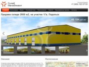 Продажа склада в Московской области 2600 м2, Подольск | Строительство склада под  заказчика