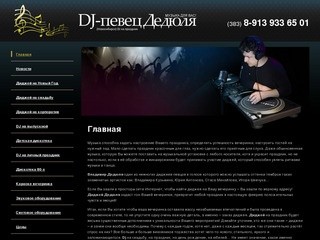 DJ Диджей певец ДЕДЮЛЯ Новосибирск DJ на праздник заказать диджея в Новосибирске dj на выпускной на
