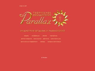 Parallax - организация свадеб, корпоративов, праздников в Саратове