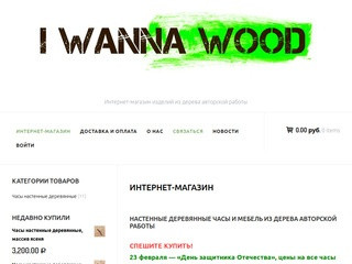 Интернет-магазин настенных часов из дерева авторской работы (Россия, Орловская область, Орёл)
