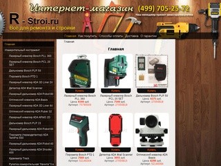 : Интернет-магазин строительных инструментов R-Stroi.ru