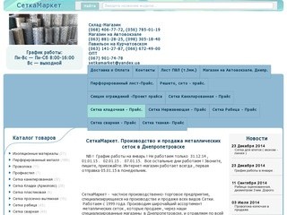 СеткаМаркет. Производство и продажа металлических сеток в Днепропетровске
