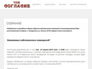 ТСЖ "Согласие" в Ставрополе | Официальный сайт товарищества собственников жилья