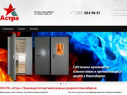 ООО «Астра» |  Производство противопожарных дверей в Новосибирске