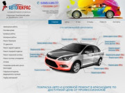 Покраска авто и кузовной ремонт в Краснодаре | СТО АвтоПокрас