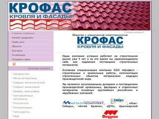 ООО "Крофас" - Кровля и фасады в Новосибирской области