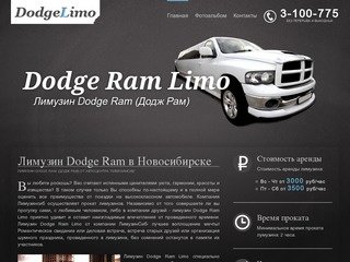 Лимузин Dodge Ram - Прокат лимузина в Новосибирске от автоцентра ЛимузинСиб