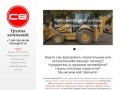 ГК С8 - аренда стройтехники, спецтехники,сельхозтехники и  грузовых автомобили в Москве