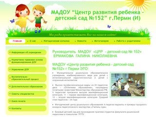 Детский сад №152 - Пермь