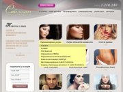 Салон красоты "Соблазн": прически, стрижки, ногти, маникюр, косметология, макияж в Екатеринбурге.