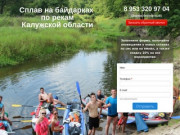Сплав на байдарках по рекам Калужской области