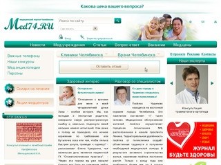 Медицина Челябинска - консультации врачей статьи новости Челябинск