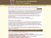 Справочник предприятий, компаний Санкт-Петербург (Бизнес контакты) желтые страницы