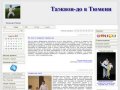 Таэквон-до в Тюмени