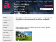 Союз субъектов туристской индустрии Республики Карелия
