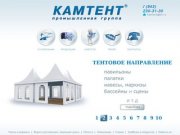 Тентовые конструкции от КАМТЕНТ в Казани