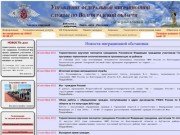 Сайт УФМС России по Волгоградской области