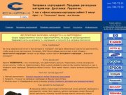 Заправка картриджей, доставка картриджей в Москве (495)740-7551