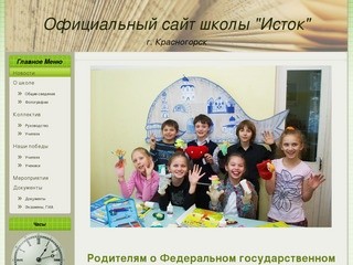 Школа "Исток" г.Красногорск