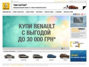 Официальный дилер Renault Украина