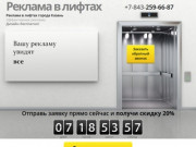 Реклама в лифтах | Казань