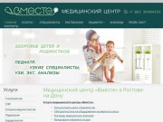 Медицинский центр в Ростове-на-Дону — МЦ «Вместе»
