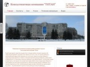 Консалтинговая компания "ТИТАН", Юридические услуги, юридические консультации Обнинск