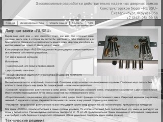 Дверные замки RUSSU. Опытные образцы и эксклюзивные разработки дверных замков. Екатеринбург