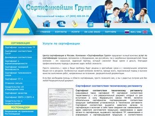 Центр сертификации в Москве, сертификат соответствия гост р - Сертификейшн Групп