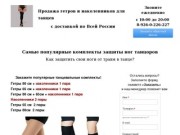 Продажа гетров и наколенников для танцев с доставкой по Всей России