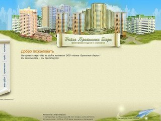 Добро пожаловать :: Новое Проектное Бюро г.Екатеринбург