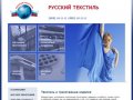 Трикотаж и трикотажные изделия от производителя, Компания Русский Текстиль