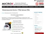 Магнитные и Bluetooth микронаушники "MICROX" в Ижевске!  Купить 1700р Аренда 290р