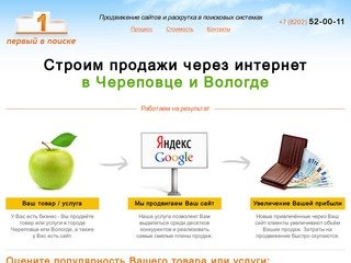 «Первый в поиске» — продвижение сайтов в Череповце и Вологде. Яндекс и Google