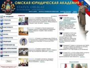 Омская юридическая академия