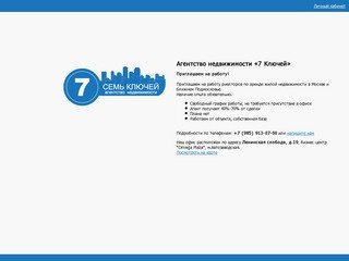 Агентство невижимости "7 Ключей" - Аренда квартир в Москве и области