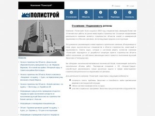 Компания Полистрой была создана в 2004 году специалистами, имеющими более чем 10