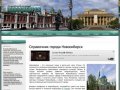 Справочник города Новосибирск
