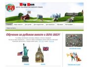 Центр изучения английского языка [big ben]