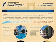 Гостинично-развлекательный комплекс «Альбатрос», г. Геленджик, с. Архипо-Осиповка.