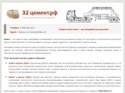 Продажа цемента в Брянске по низким ценам — 32 цемент.рф
