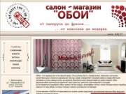 Салон-магазин "ОБОИ"