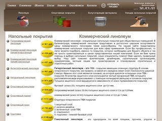 Напольные покрытия в Калининграде :: Коммерческие напольные покрытия