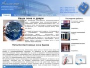 Металлопластиковые окна Одесса, купить металлопластиковые окна, окна Одесса, алюминиевые окна,двери.