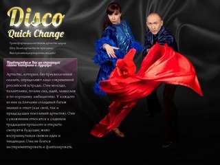 Шоу выступления, артисты на праздник, трансформация костюмов г. Москва  Disco Quick Change