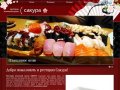 Ресторан японской кухни Сакура | Доставка суши, роллов в Самаре