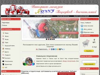 Подарки и подарочные сертификаты в интернет-магазине YaFunny, Томск